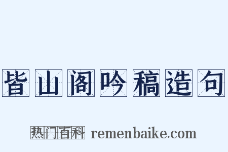 皆山阁吟稿造句是什么意思的图片